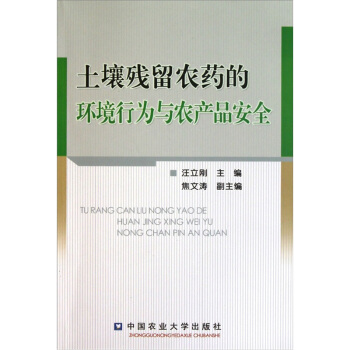 土壤残留农药的环境行为与农产品安全 pdf epub mobi 电子书 下载