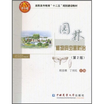 園林植物病蟲害防治技術（第2版） pdf epub mobi 電子書 下載