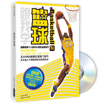 跟我学篮球(附DVD光盘1张)