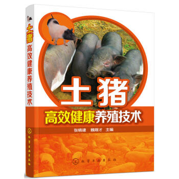 全新正版 土猪高效健康养殖技术 一本书掌握土猪高效养殖的核心技术