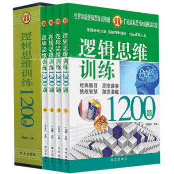 邏輯思維訓練1200題/白金版（全四冊）智商智力測試培養書青少年科普讀物強大腦創意 思 pdf epub mobi 下载