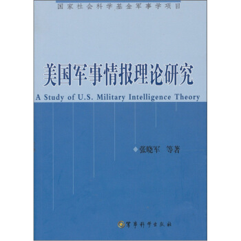 美国军事情报理论研究（第2版） pdf epub mobi 电子书 下载