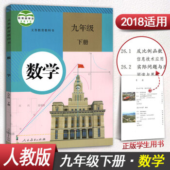 人教版九年级下册数学书九年级下册数学课本9年级下册数学课本教材教科书初三下册人民教育出版社
