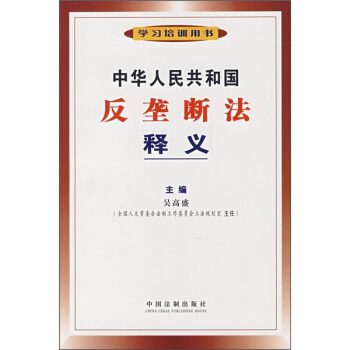 中華人民共和國反壟斷法釋義 pdf epub mobi 電子書 下載