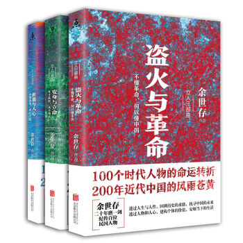 余世存 立人三部曲 盗火与革命 安身与立命 世道与人心 盗火者开创革命世纪 侦探悬疑推理书 pdf epub mobi 电子书 下载
