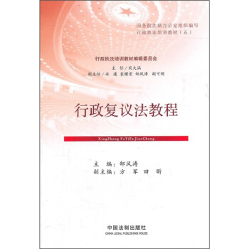 行政复议法教程 pdf epub mobi 下载