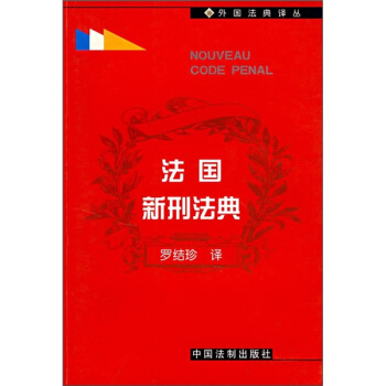 法国新刑法典