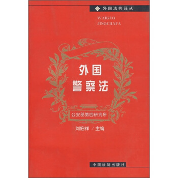 外国警察法 pdf epub mobi 下载