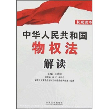 中華人民共和國物權法解讀 pdf epub mobi 電子書 下載