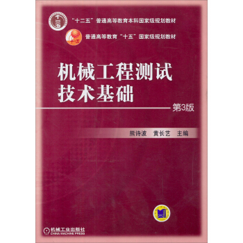 機械工程測試技術基礎(第3版)/普通高等教育“十五”國傢級規劃教材