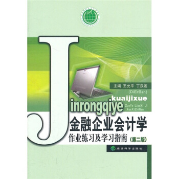 金融企業會計學作業練習及學習指南（第2版） pdf epub mobi 下载