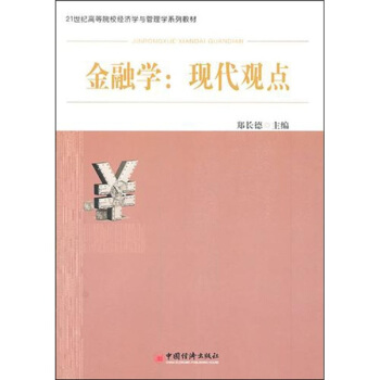 金融学：现代观点 pdf epub mobi 下载