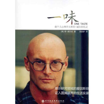 一味:超個人心理學大師肯？威爾伯劄記 pdf epub mobi 電子書 下載