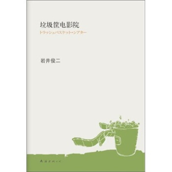 岩井俊二：垃圾筐电影院 pdf epub mobi 下载
