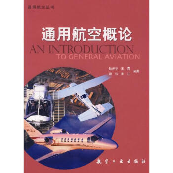 通用航空概论/通用航空丛书 pdf epub mobi 电子书 下载