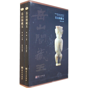 岳山阁藏玉（套装上下卷） pdf epub mobi 下载