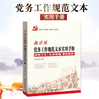 新时期党务工作规范文本实用手册 pdf epub mobi 下载