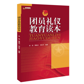 《团员礼仪教育读本》 pdf epub mobi 下载