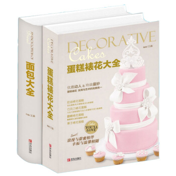 面包大全+蛋糕裱花大全 蛋糕烘焙教程美食西点师必备 裱花基础教程 蛋糕制作入门书籍 pdf epub mobi 下载