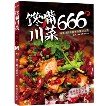 川菜菜谱书》家常菜大全书 过瘾川菜 馋嘴川菜666例 川菜湘菜家常小炒做菜 菜谱书籍大全美 pdf epub mobi 电子书 下载