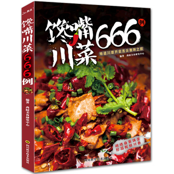 川菜菜谱书》家常菜大全书 过瘾川菜 馋嘴川菜666例 川菜湘菜家常小炒做菜 菜谱书籍大全美 pdf epub mobi 下载