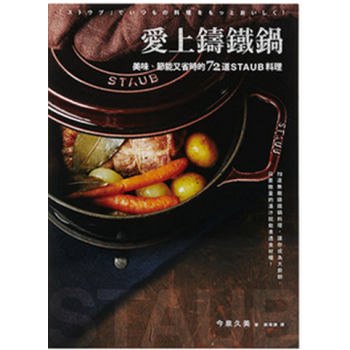 现货 [港台原版] 愛上鑄鐵鍋：美味、節能又省時的72道staub料理 pdf epub mobi 下载