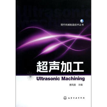 超声加工技术 pdf epub mobi 下载