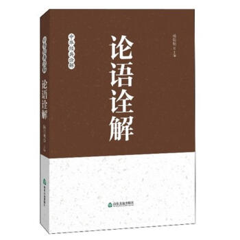 論語詮解 pdf epub mobi 下载