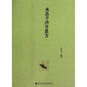 米晶子济世良方