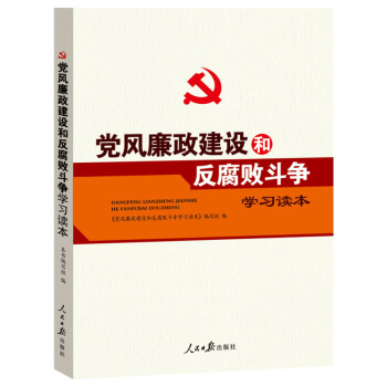 党风廉政建设和反腐败斗争学习读本 pdf epub mobi 下载