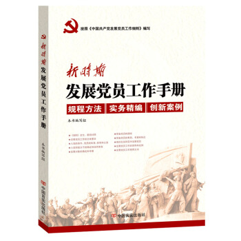 正版現貨 新時期發展黨員工作手冊 黨政讀物