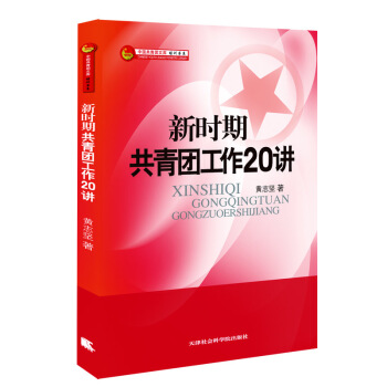 新时期共青团工作20讲 pdf epub mobi 电子书 下载