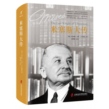 米塞斯大傳(精) pdf epub mobi 下载