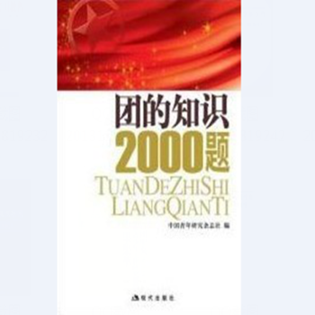 團的知識2000題 pdf epub mobi 下载