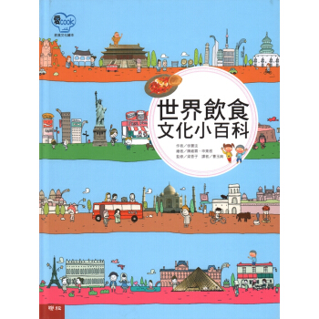 世界飲食文化小百科 pdf epub mobi 電子書 下載