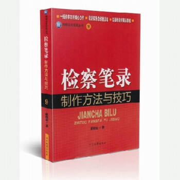 檢察筆錄製作方法與技巧 檢察業務技能叢書9 薛偉宏 著 pdf epub mobi 電子書 下載