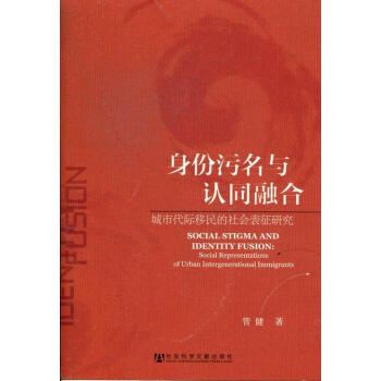 身份污名与认同融合-城市代际移民的社会表征研究 政治/军事 书籍 pdf epub mobi 下载