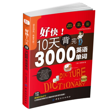 好快!10天背完3000英語單詞 英語基礎入門初級單詞記憶常用英語詞匯日常學英語單詞記憶速 pdf epub mobi 下载