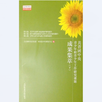 共青团中央青少年工作研究课题成果集萃（3册） pdf epub mobi 下载