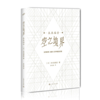 【现货】空之境界 未来福音 不可错过的轻小说神作！烧脑vs意识流 空之境界新作上海文艺出版 pdf epub mobi 电子书 下载