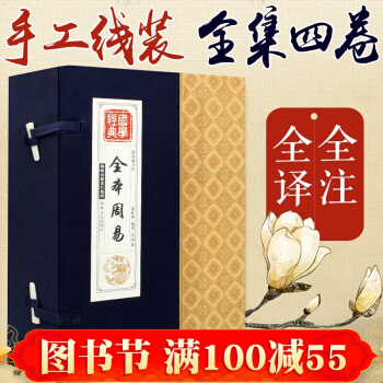 正版 綫裝全集4冊中國哲 易經風水 周易全書原文注解白話文經典實例 周易大全入 pdf epub mobi 電子書 下載