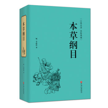 本草纲目药方药膳 李时珍原著中医医学书籍大全 中医养生畅销医学书籍 pdf epub mobi 下载