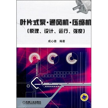 葉片式泵·通風機·壓縮機（原理、設計、運行、強度） pdf epub mobi 下载