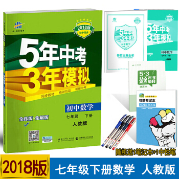 人教版初一7七年级下册数学5年中考3年模拟 全解+全练版初中数学五年中考三年模拟五三练习册 pdf epub mobi 电子书 下载