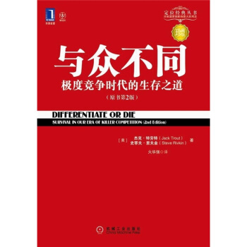 与众不同 极度竞争时代的生存之道（珍藏版）/定位经典丛书 pdf epub mobi 下载