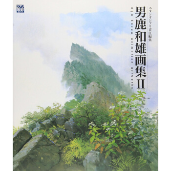 预售【中商原版】男鹿和雄画集II 日文原版 男鹿和雄画集II 男鹿和雄