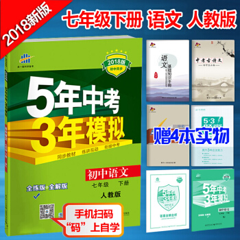 五年中考三年模拟七年级下册语文 部编人教版初一初中 5年中考3年模拟同步练习册7年级教辅