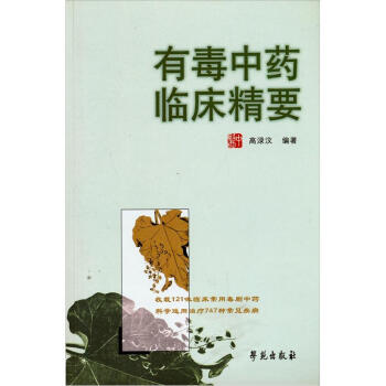 有毒中藥臨床精要