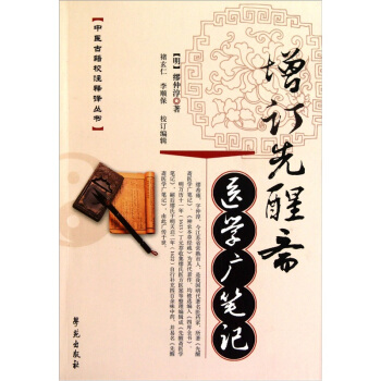 增订先醒斋医学广笔记 pdf epub mobi 下载