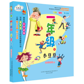 一年級的小豆豆（注音 全彩 美繪版） [7-10歲] pdf epub mobi 下载